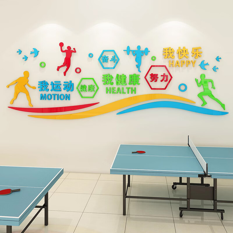 祺匠屋运动主题墙贴纸3d立体幼儿园中小学校体育馆活动室布置墙面装饰