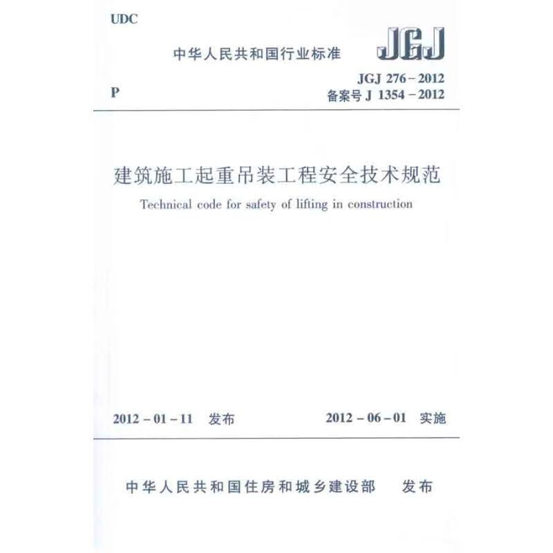 建筑施工起重吊装工程安全技术规范 jgj2762012 中国建筑工业出版社