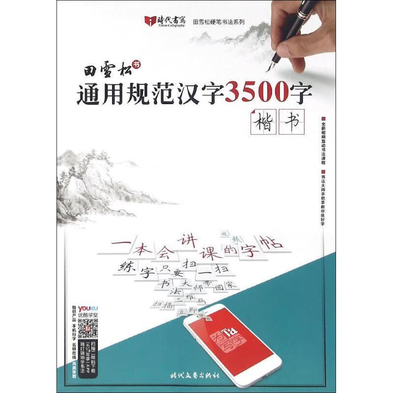 田雪松通用规范汉字3500字·楷书【稀缺图书,放心购买】