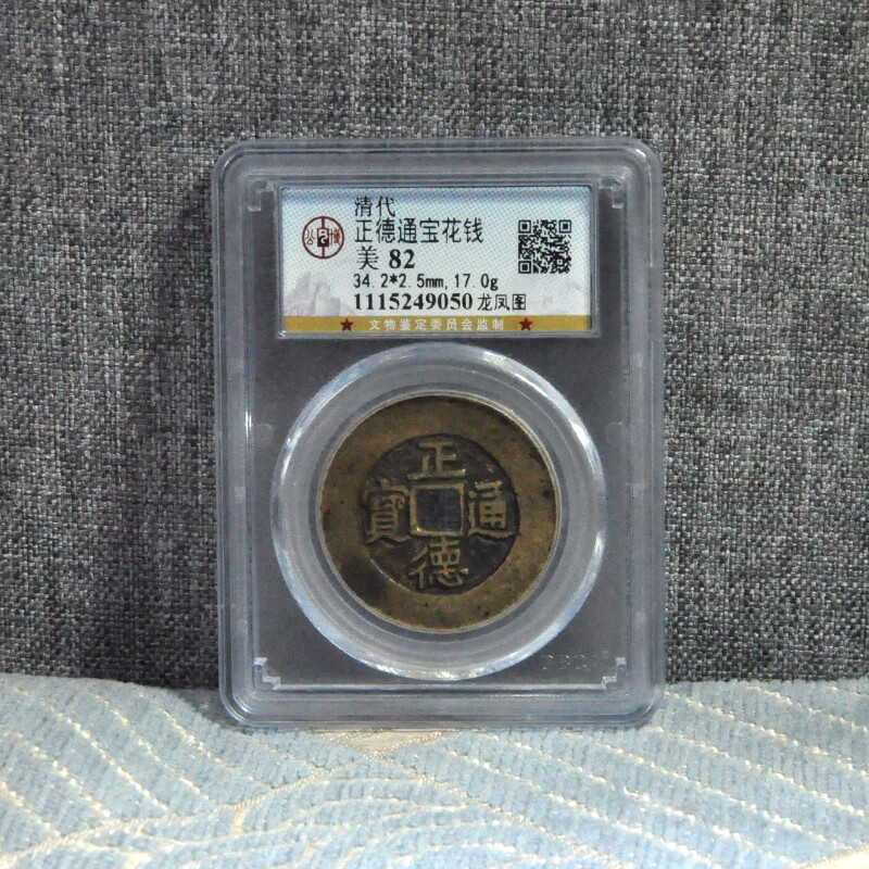 钱币收藏清代古钱币公博评级正德通宝花钱c030zy