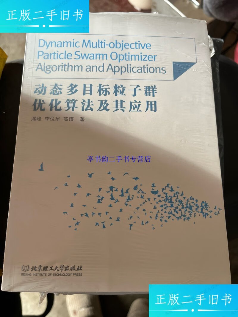 【二手9成新】动态多目标粒子群优化算法及其应用 /潘峰 北京理工大学出版社
