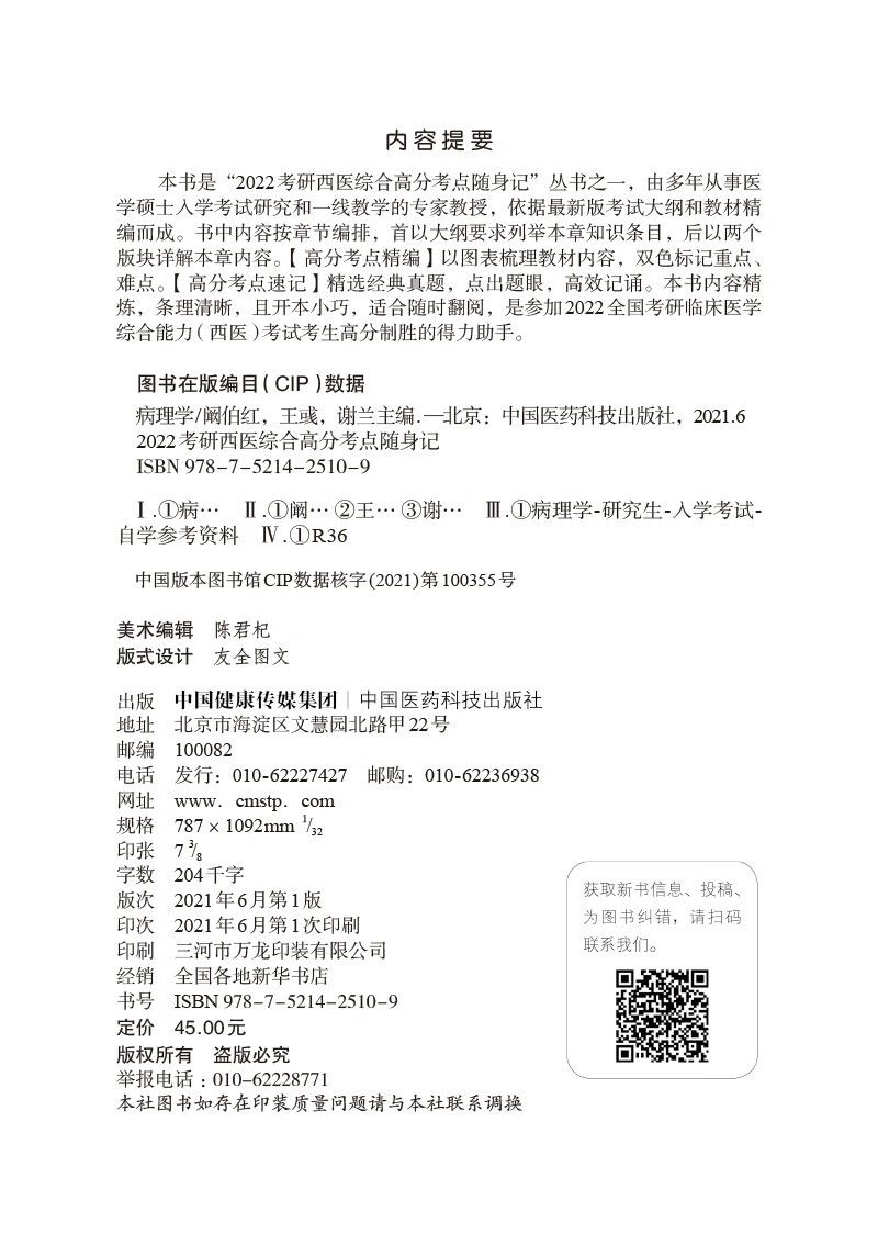 病理学（2022考研西医综合高分考点随身记）详情图