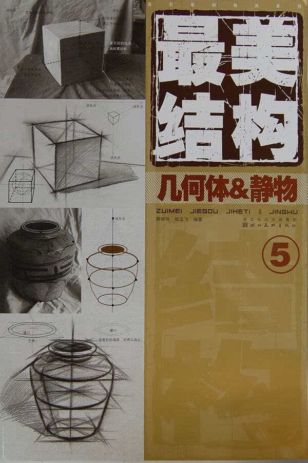 造型基础美系列美结构几何体与静物5【稀缺图书,放心购买】