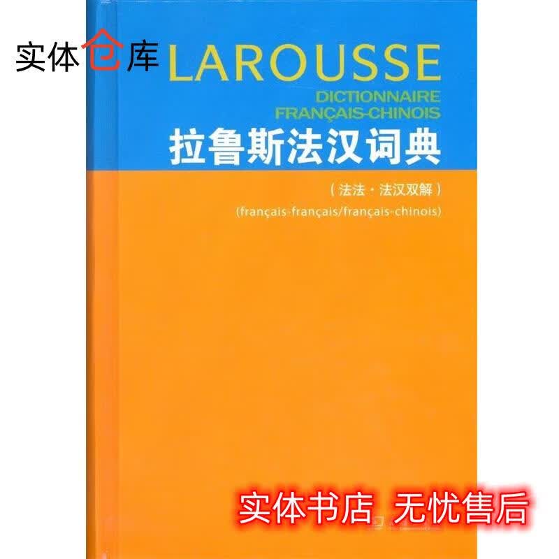 拉鲁斯法汉 [法]杜布瓦（DuboisJ.）,梁音等 【正版速发】