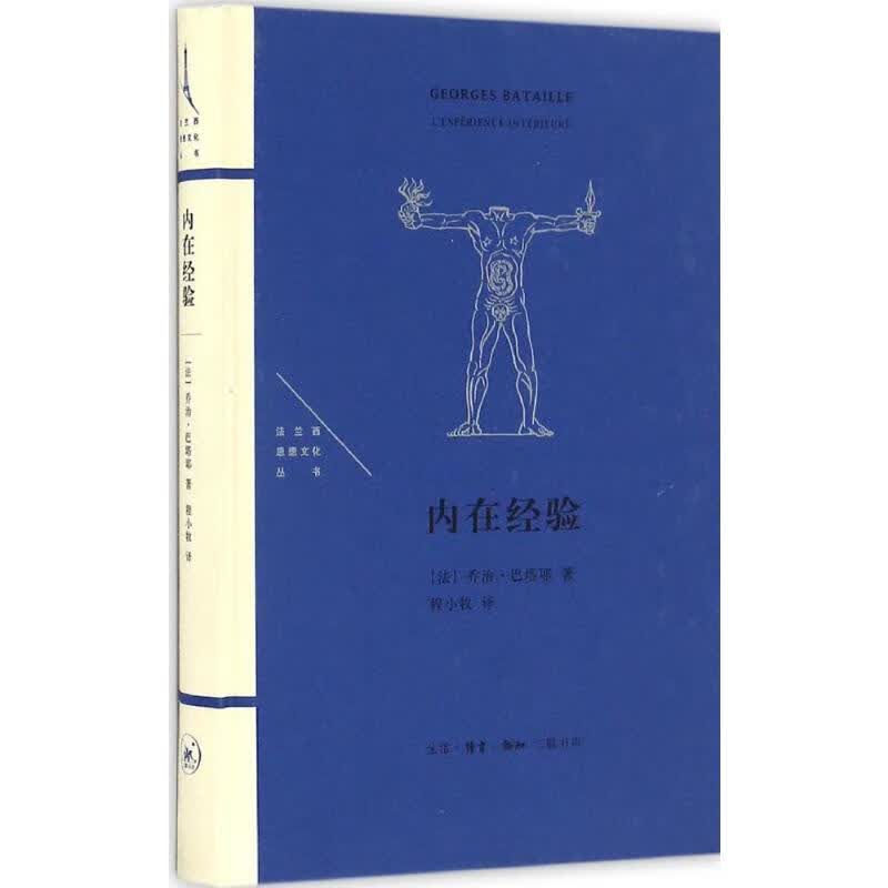 内在经验 (法)乔治·巴塔耶 ;程小牧 译 书籍