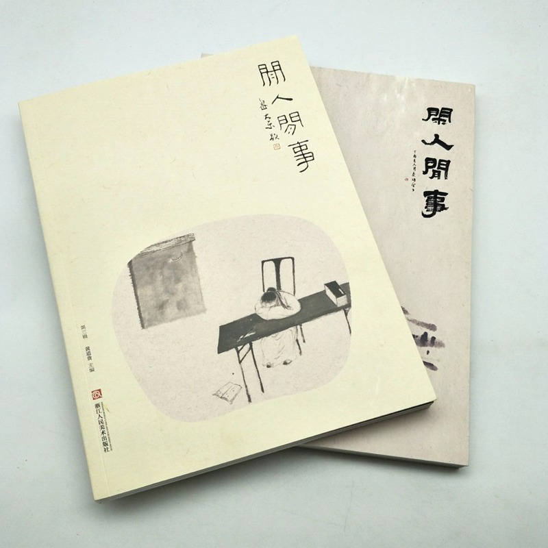 顺丰速运【套装两册】闲人闲事第三辑+闲人闲事第四辑