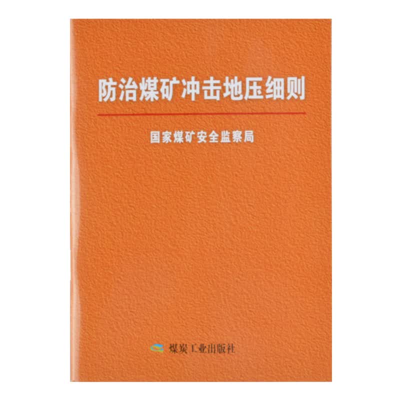 【现货】2018新版 防治煤矿冲击地压细则（64开本） 9787502066642煤炭工业出版社