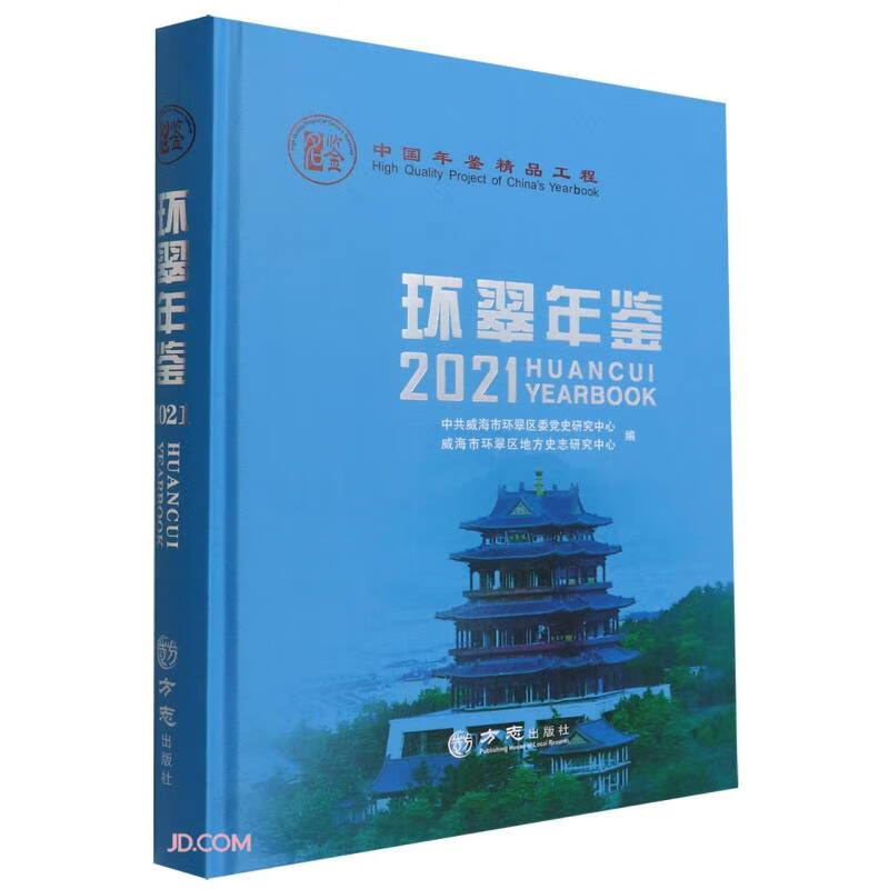 环翠年鉴(2021)(精)
