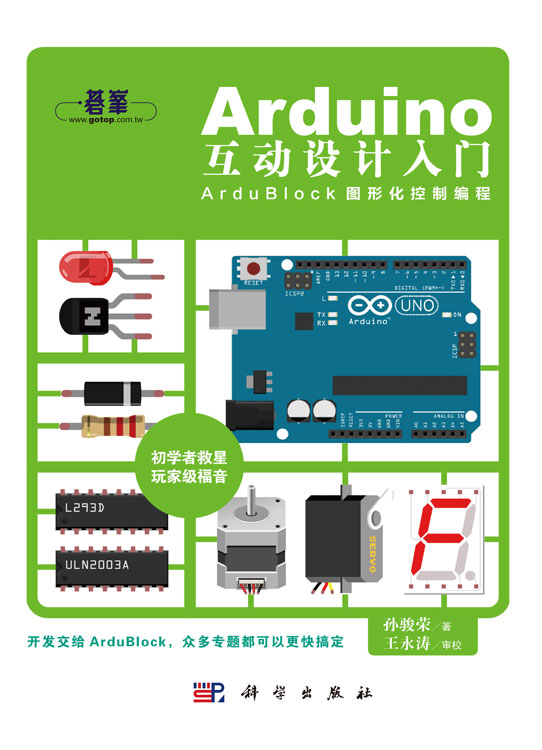 Arduino互动设计入门孙骏荣科学出版社