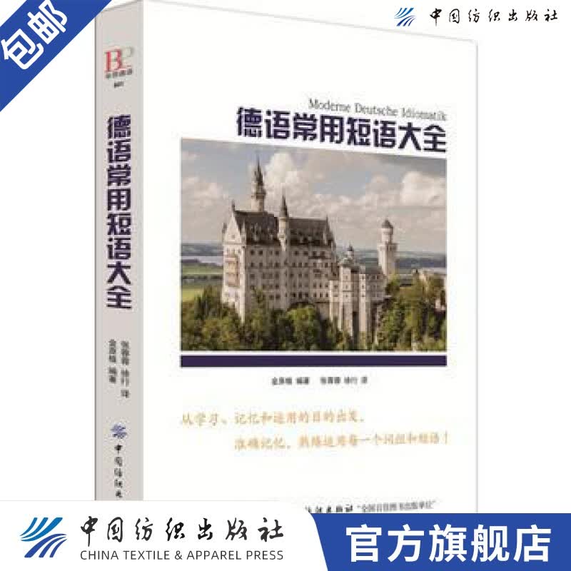 【官方旗舰店】德语常用短语大全