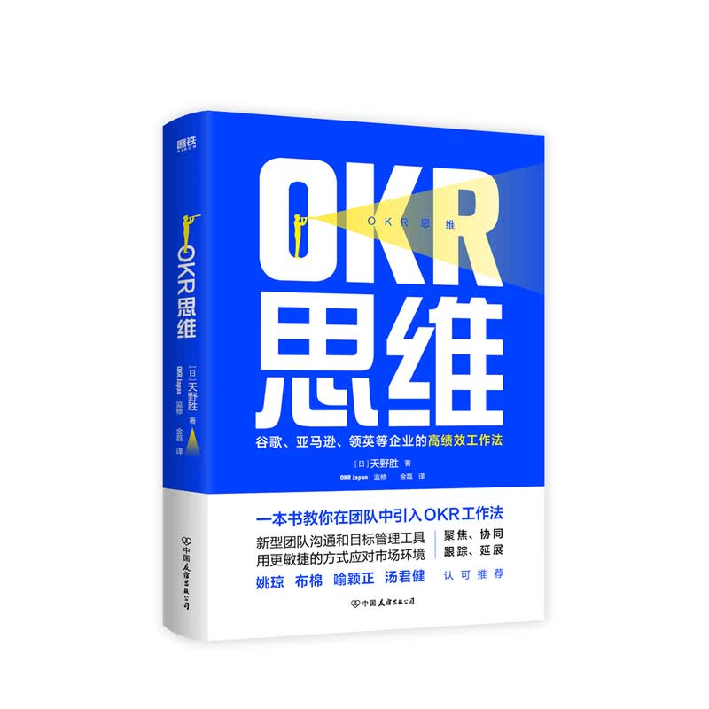 OKR思维 天野胜 著 中信书店