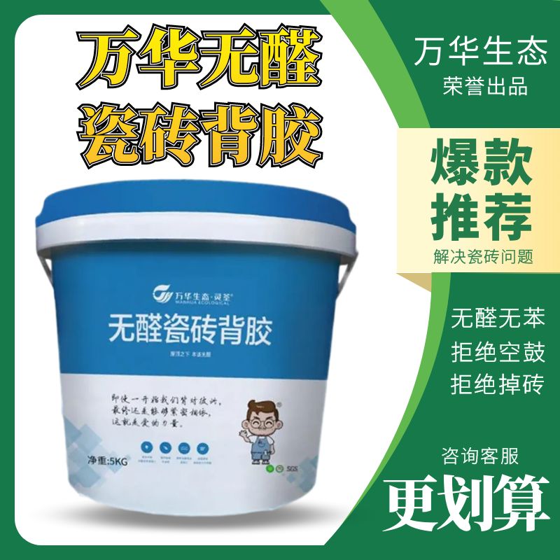 万华灵荃无醛瓷砖背胶无醛无苯不掉砖不空鼓粘接强墙面卫生间客厅贴砖 瓷砖背胶【5KG/桶】