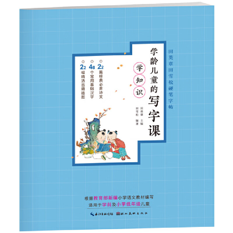 学龄的写字课.学知识