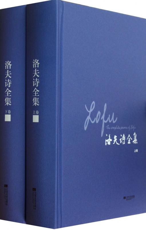 洛夫诗全集(上下)(精)