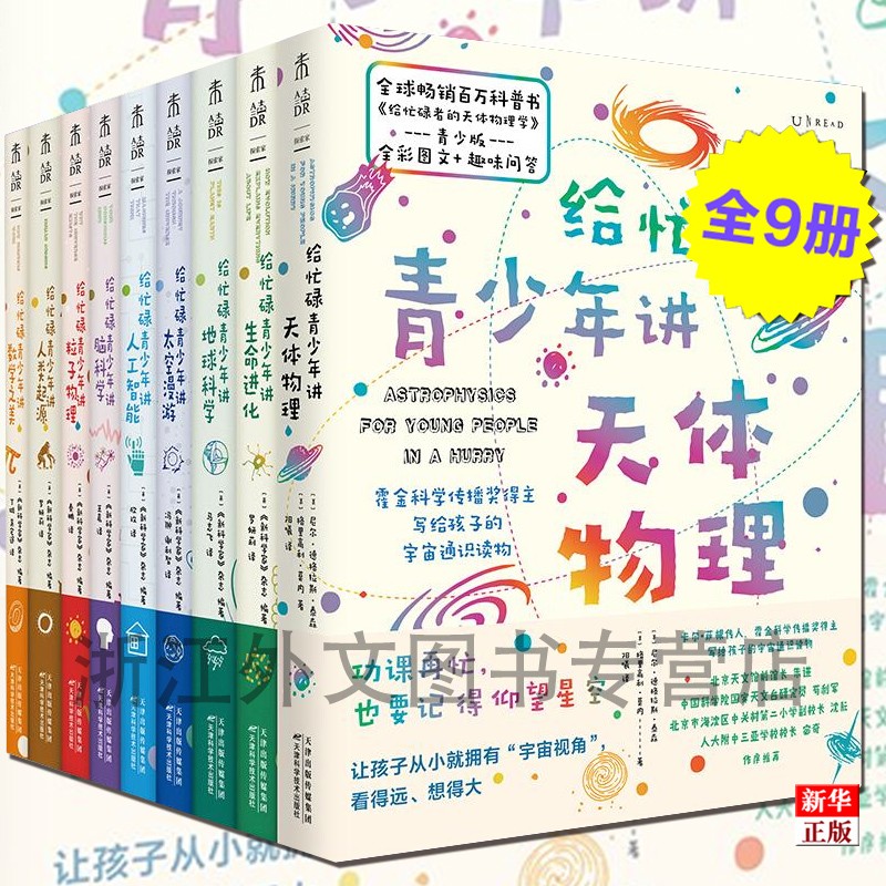 给忙碌青少年讲科学系列套装全套共9册 正版现货 剑桥等50位世界名校专家写给孩子的科学通识教育读本