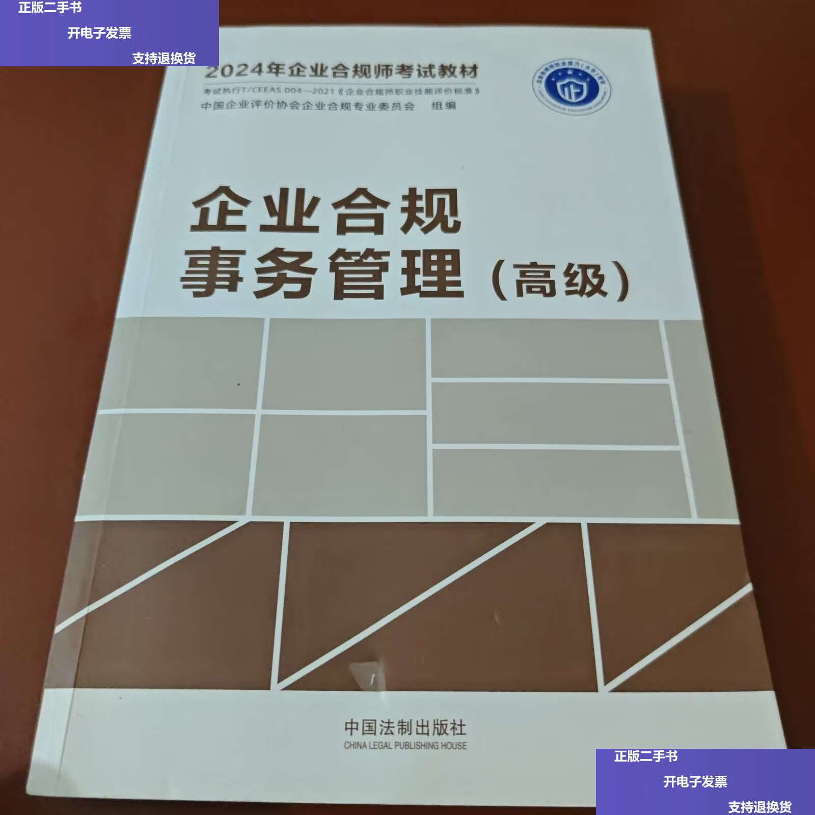 【二手9成新】2024年企业合规师考试教材 企业合规事务管理(高级)