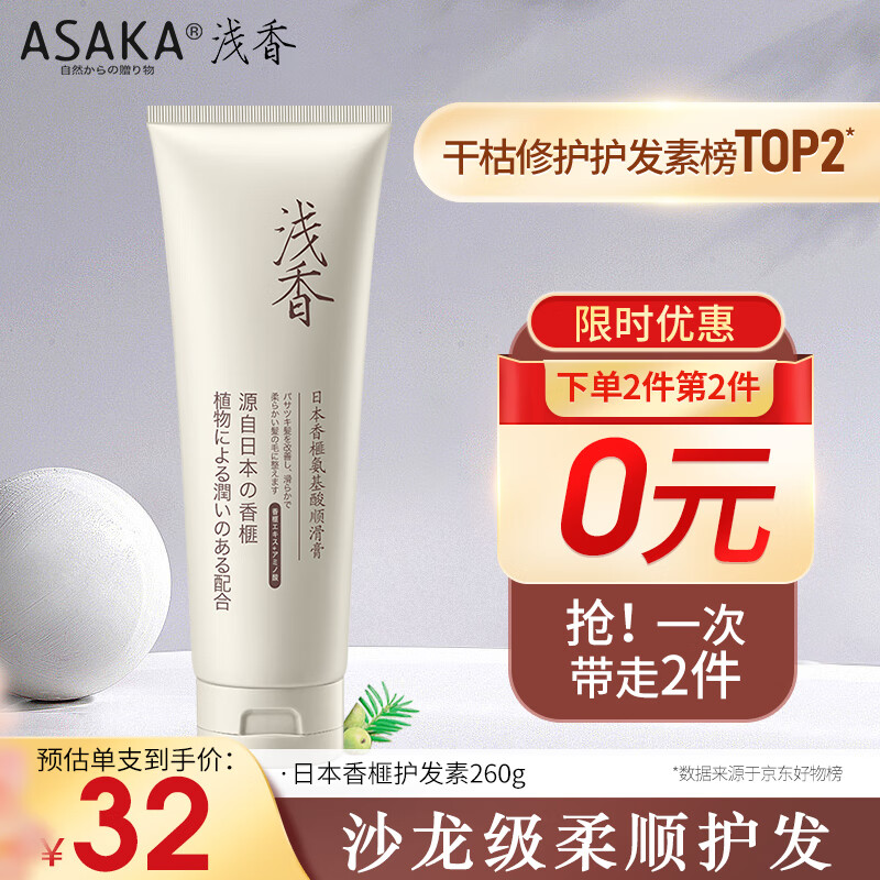 浅香（ASAKA）护发素发膜  氨基酸滋养护发润发乳焗油膏男女可用香榧香氛260g