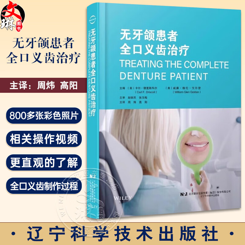 无牙颌患者全口义齿治疗 附视频 老年全口义齿制作印模试戴蜡型义齿试