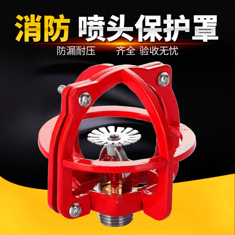 消防喷淋头保护罩喷淋头架喷头保护架支架喷淋洒水头保护罩无需拆卸 4
