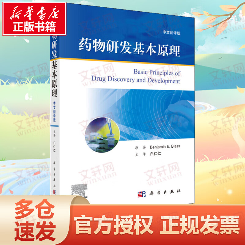 药物研发基本原理 中文翻译版