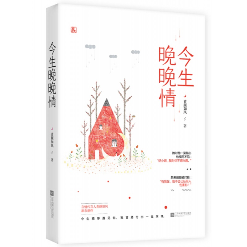 今生晚晚情/青颜如风 江苏凤凰文艺