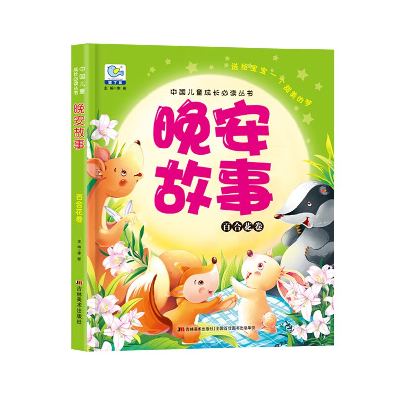 中国儿童成长丛书睡前亲子互动阅读 儿童文学类书籍 晚安故事百合花卷