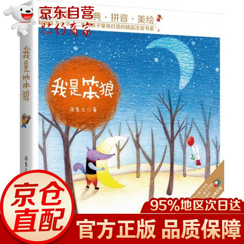 我是笨狼 汤素兰 现代出版社