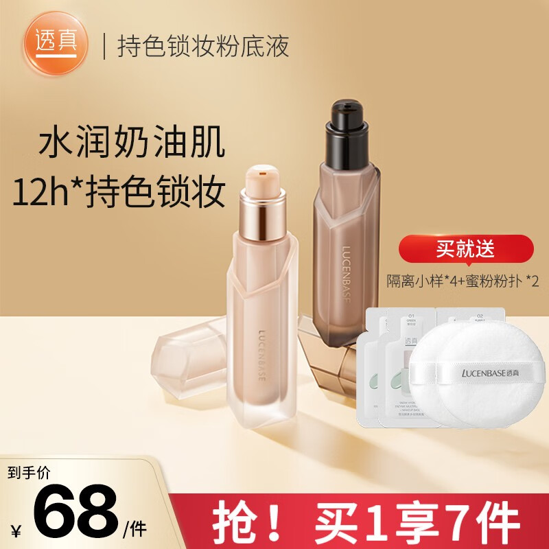 透真（LUCENBASE） 持色锁妆粉底液保湿遮瑕隔离防水控油裸妆妆前乳化妆品女干皮 【裸感持妆】自然色-暗沉/自然黄