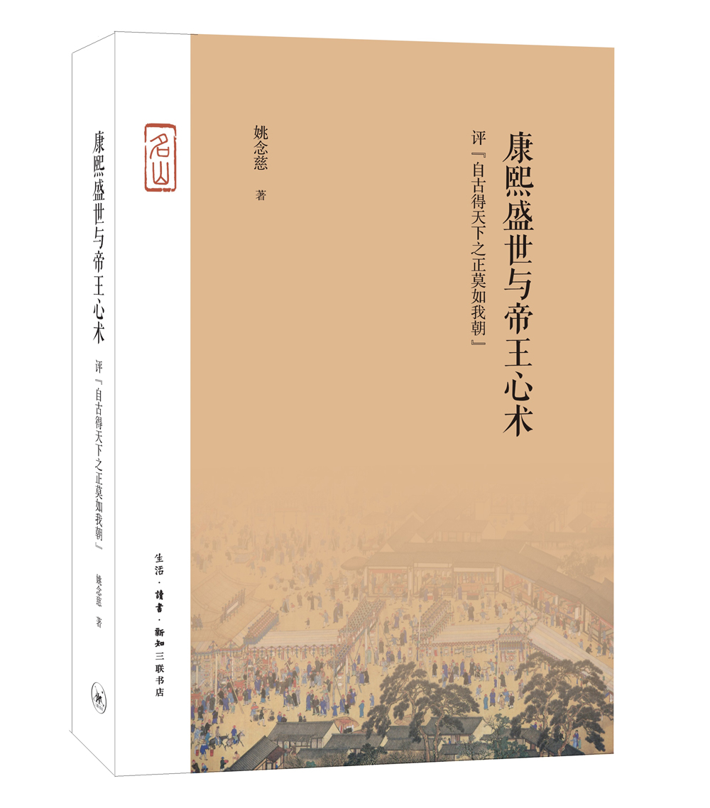 三联·名山：康熙盛世与帝王心术