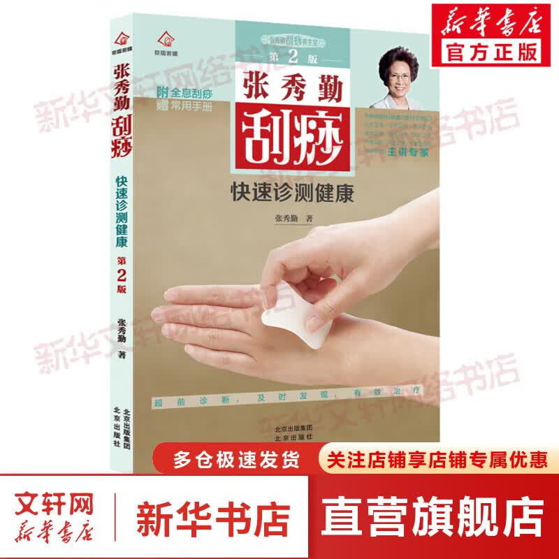 张秀勤刮痧快速诊测健康 第2版 图书