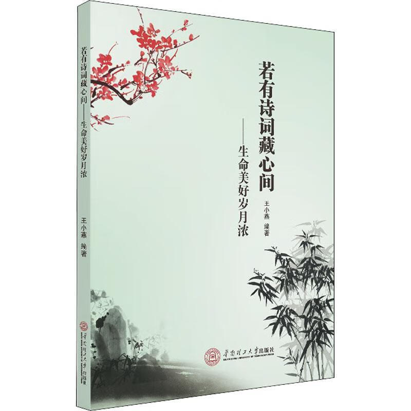 若有诗词藏心间:生命美好岁月浓文学散文集中国当代 图书