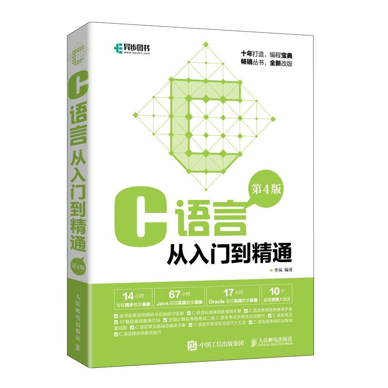 C语言从入门到精通 第4版（异步图书出品）