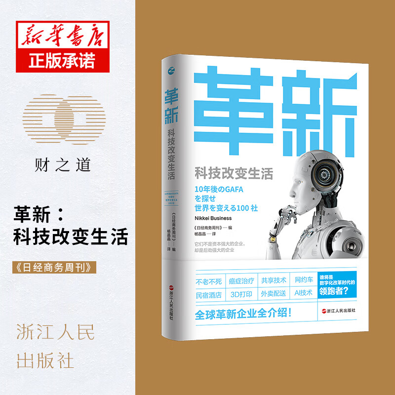 革新(科技改变生活)《日经商务周刊》编9787213101038计算机与互联网