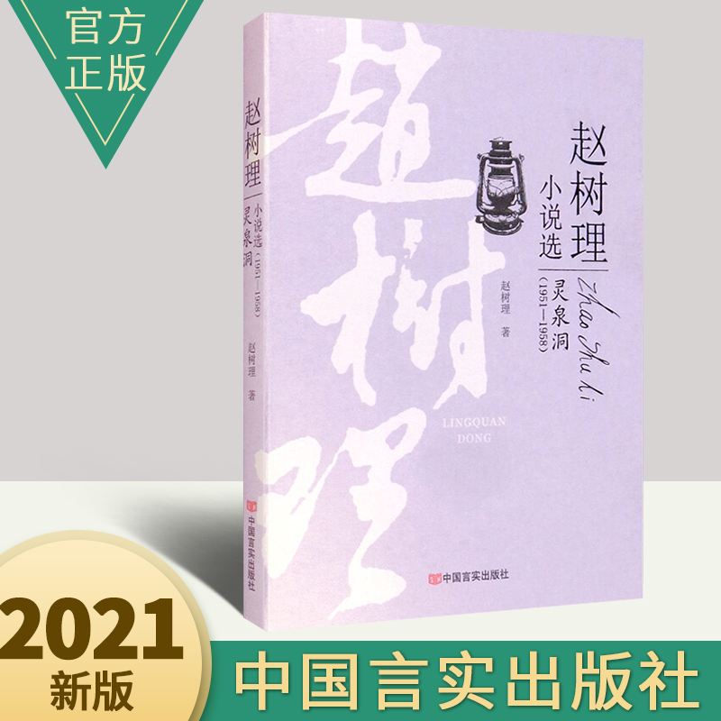 灵泉洞 赵树理小说选 1940年前后在太行山的群众与军队及汉奸斗争的