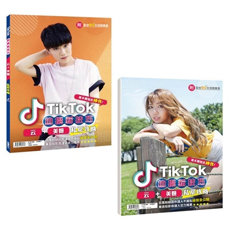 预售 TikTokTikTok专业技术流云、美姬私房攻略（附全台50大浮夸美食）