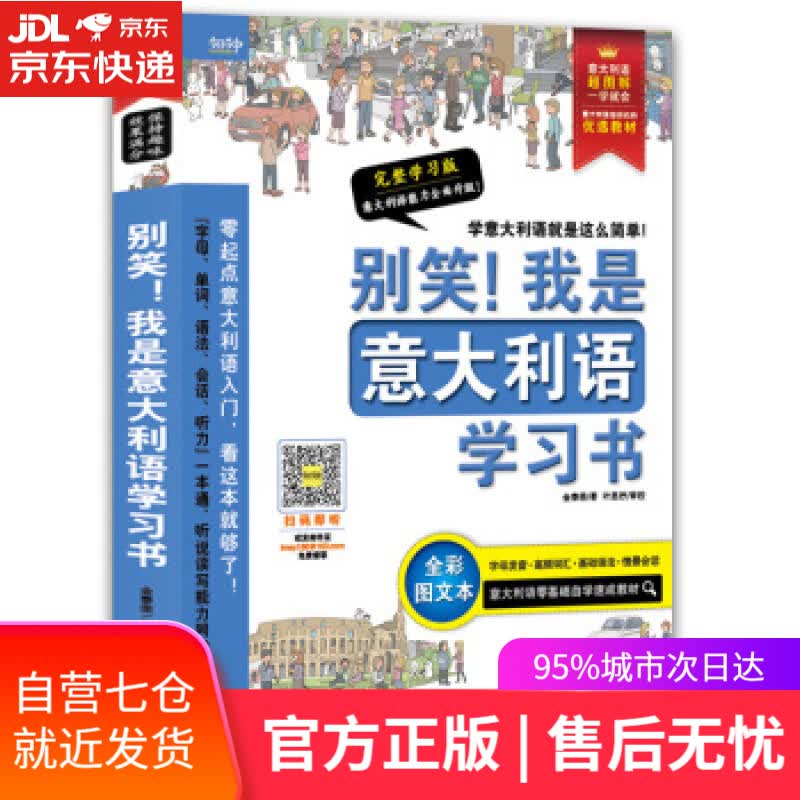 【新华书店】别笑我是意大利语学习书—超图解 意大利语发音、单词、会话、语法、听力一本搞定 金泰荣著,北京今日