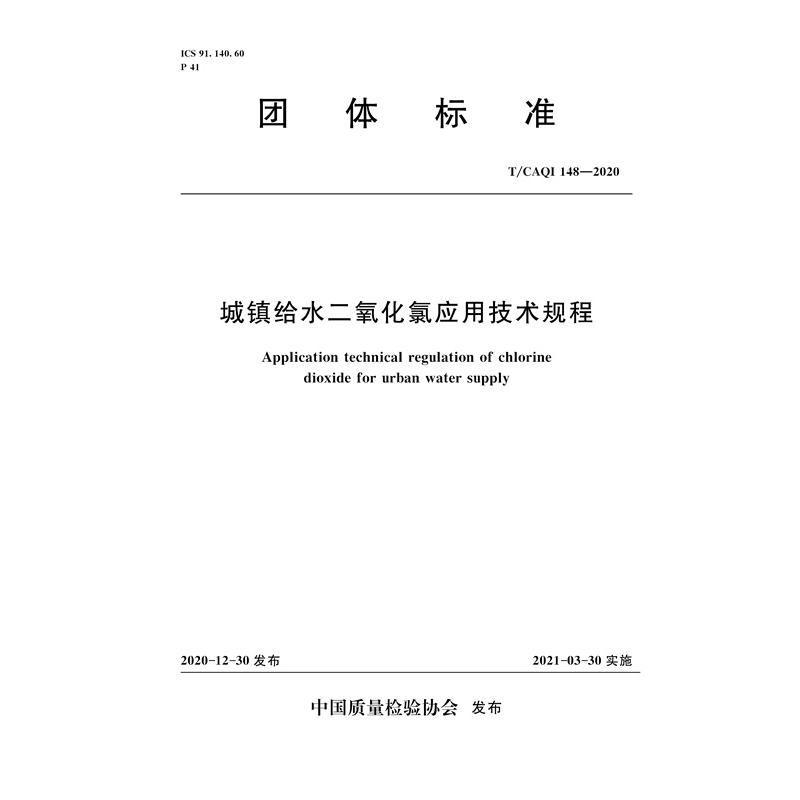 城镇给水二氧化氯应用技术规程 中国质量检验协会 书籍