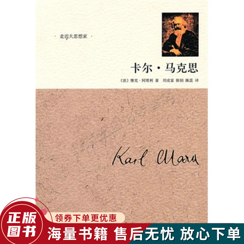 走近大思想家:卡尔·马克思