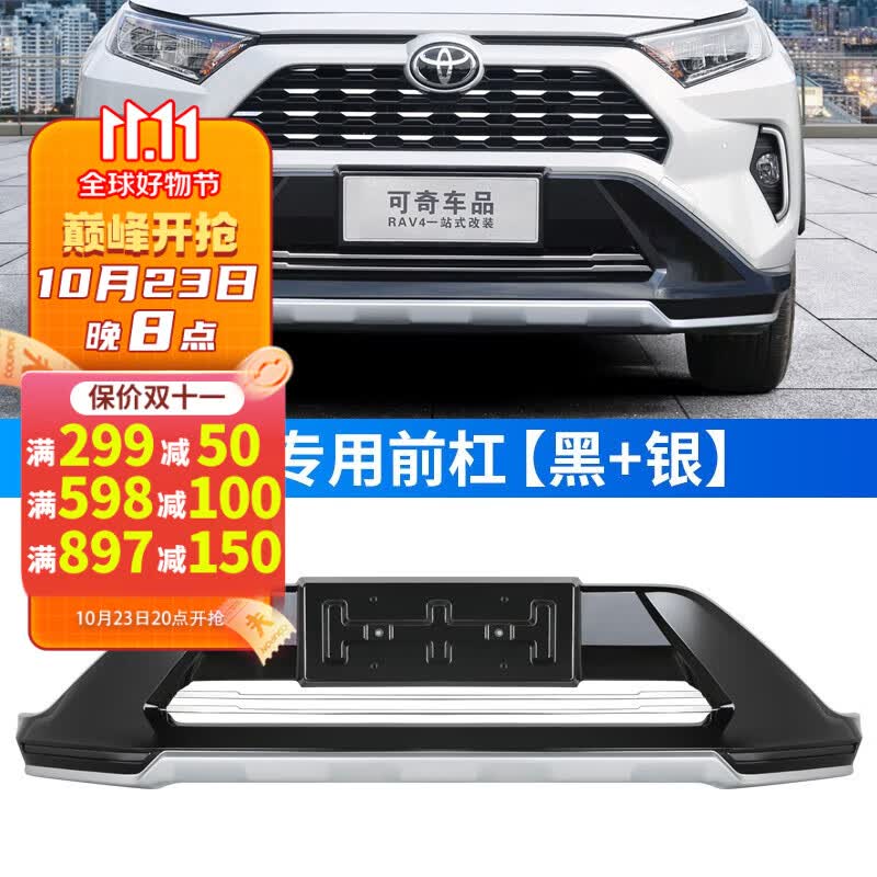 莎米特适用于20-23款RAV4荣放前保险杠丰田威兰达汽车用品后护杠改装饰 荣放前杠【升级免打孔款黑银】高性价比高么？