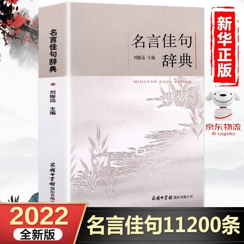 【官方正版】名言佳句辞典+中华名言警句精粹 名人名言警句励志格言 小学初中高中大学成人作文写作素材好词好句好段大全青少年古诗词语 名言佳句辞典【单本|定价35元】