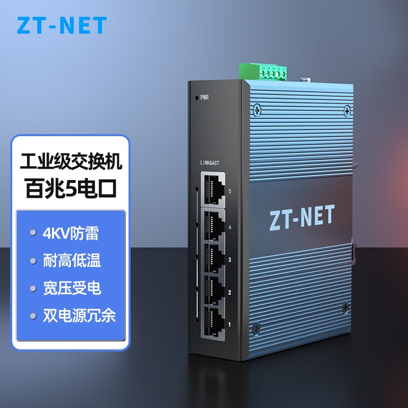 中天通讯（ZT-NET）工业级交换机 5/8口百兆千兆企业工程监控网络分流器分线器导轨式防雷安装百兆5口不含电源(-40+75℃)