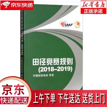 【新华正版畅销图书】田径竞赛规则 2018-2019 中国田径协会 编 人民体育出版社