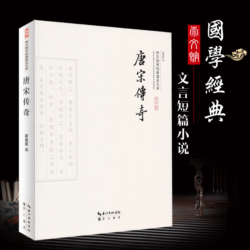 唐宋传奇集 原文言白话译文 收录22部唐