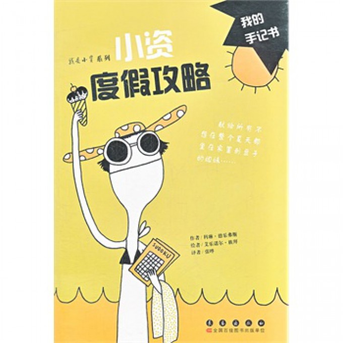 小资度假攻略/我是小资系列