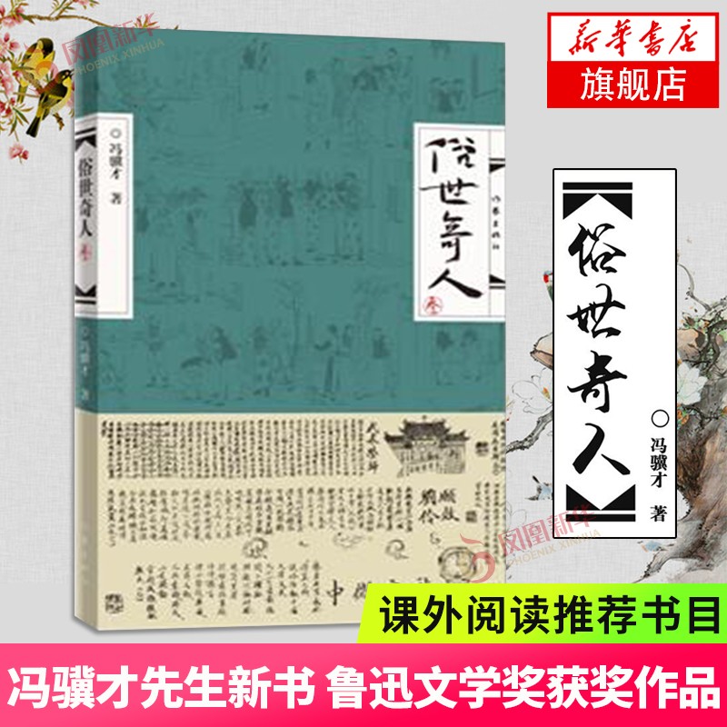 俗世奇人1234全四册 全本足本无删减版 冯骥才作品精选 单本套装可自选 中小学教师读物【新华书店正版】 俗世奇人3 单本【定价22】