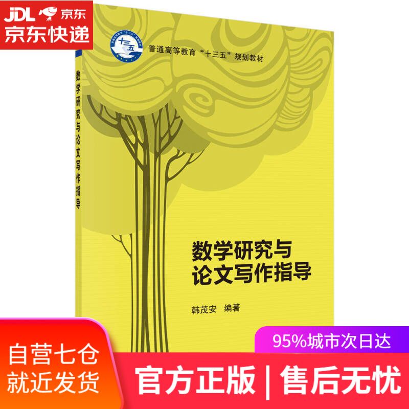 【新华书店】数学研究与论文写作指导