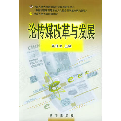 【书】论传媒改革与发展