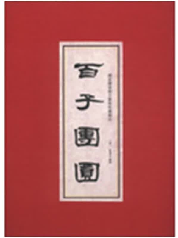国家图书馆古籍馆特藏精品：百子团圆