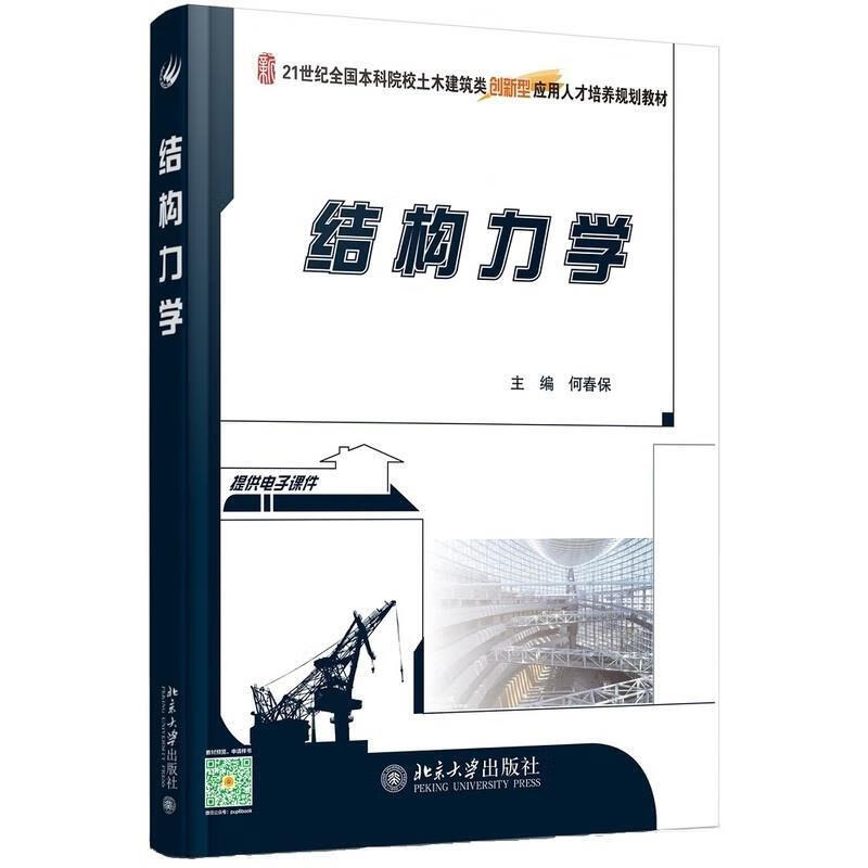 结构力学