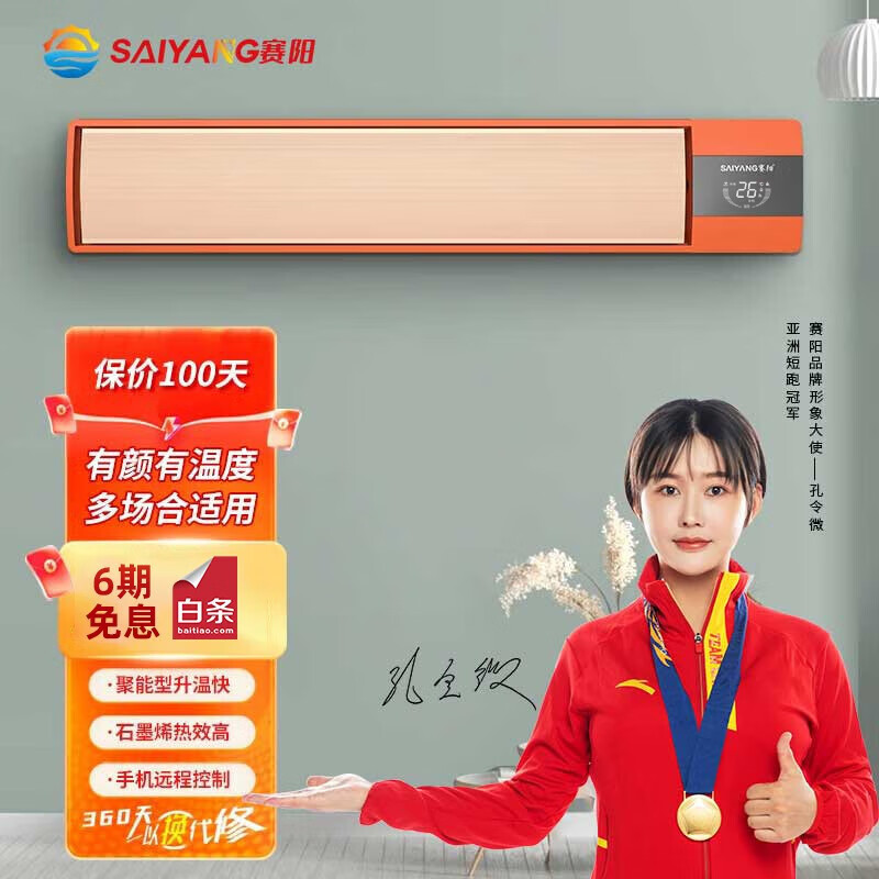 赛阳（saiyang）智能石墨烯取暖器家用壁挂远红外电暖器全屋大面积采暖器商用工业加热设备电热幕 阳橙色 3000W(智能两档)